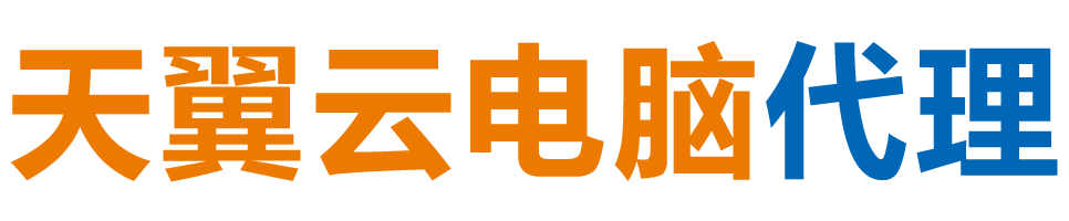 北京天翼云电脑 / 北京云桌面